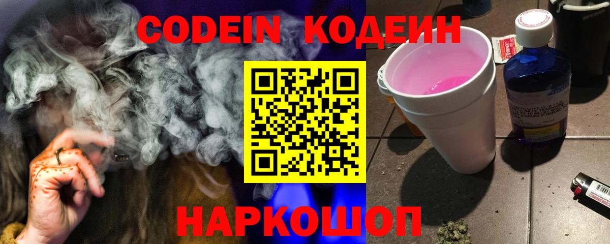 Кодеин напиток Lean (лин)  Вход с VPN  Донецк 